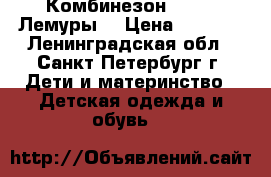 Комбинезон Reike “Лемуры“ › Цена ­ 2 600 - Ленинградская обл., Санкт-Петербург г. Дети и материнство » Детская одежда и обувь   